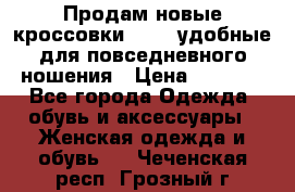 Продам новые кроссовки  Fila удобные для повседневного ношения › Цена ­ 2 000 - Все города Одежда, обувь и аксессуары » Женская одежда и обувь   . Чеченская респ.,Грозный г.